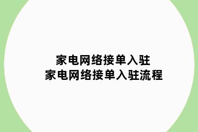 家电网络接单入驻 家电网络接单入驻流程